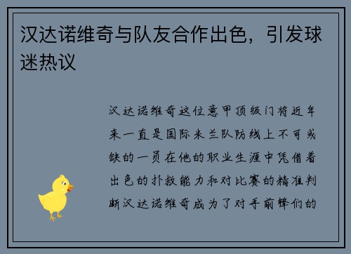 汉达诺维奇与队友合作出色，引发球迷热议