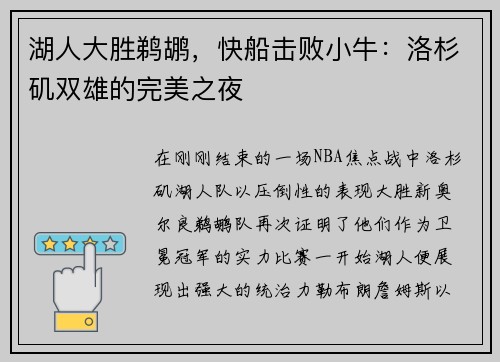 湖人大胜鹈鹕，快船击败小牛：洛杉矶双雄的完美之夜
