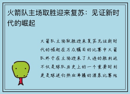 火箭队主场取胜迎来复苏：见证新时代的崛起