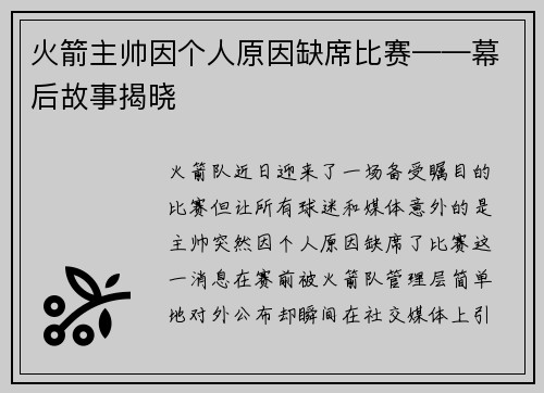 火箭主帅因个人原因缺席比赛——幕后故事揭晓