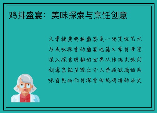 鸡排盛宴：美味探索与烹饪创意