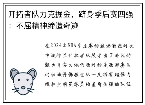 开拓者队力克掘金，跻身季后赛四强：不屈精神缔造奇迹