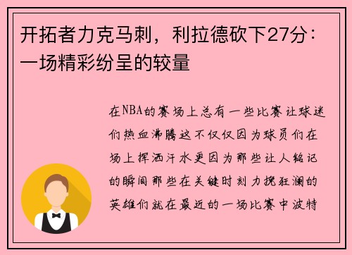 开拓者力克马刺，利拉德砍下27分：一场精彩纷呈的较量