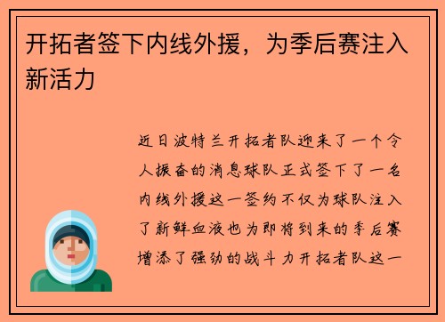 开拓者签下内线外援，为季后赛注入新活力
