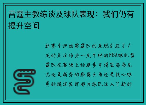 雷霆主教练谈及球队表现：我们仍有提升空间