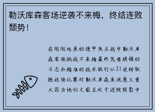 勒沃库森客场逆袭不来梅，终结连败颓势！
