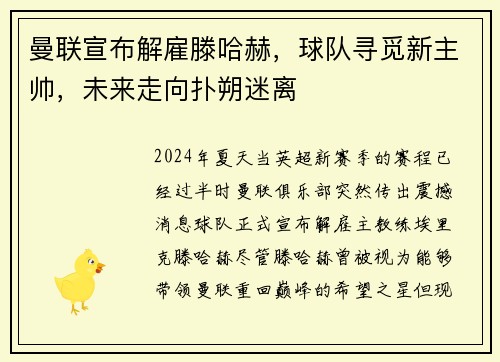 曼联宣布解雇滕哈赫，球队寻觅新主帅，未来走向扑朔迷离