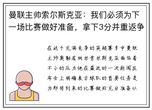曼联主帅索尔斯克亚：我们必须为下一场比赛做好准备，拿下3分并重返争冠之路