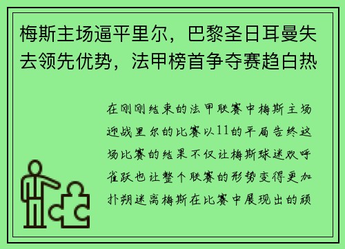 梅斯主场逼平里尔，巴黎圣日耳曼失去领先优势，法甲榜首争夺赛趋白热