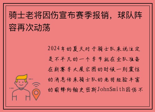 骑士老将因伤宣布赛季报销，球队阵容再次动荡