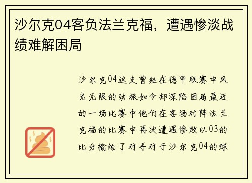 沙尔克04客负法兰克福，遭遇惨淡战绩难解困局