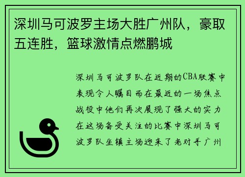 深圳马可波罗主场大胜广州队，豪取五连胜，篮球激情点燃鹏城