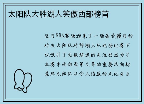 太阳队大胜湖人笑傲西部榜首