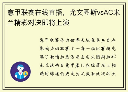 意甲联赛在线直播，尤文图斯vsAC米兰精彩对决即将上演
