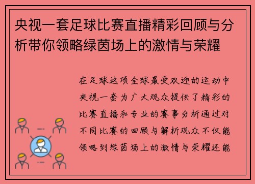 央视一套足球比赛直播精彩回顾与分析带你领略绿茵场上的激情与荣耀
