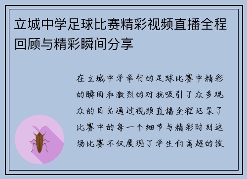 立城中学足球比赛精彩视频直播全程回顾与精彩瞬间分享
