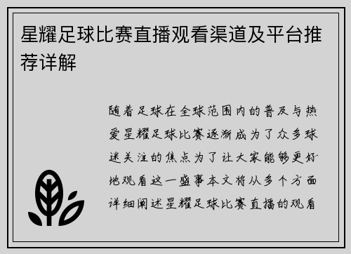 星耀足球比赛直播观看渠道及平台推荐详解