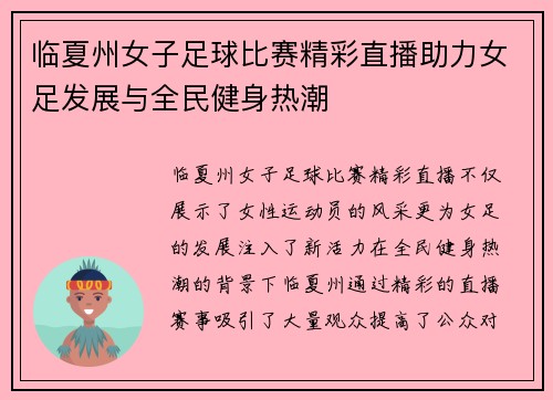 临夏州女子足球比赛精彩直播助力女足发展与全民健身热潮