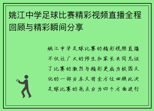 姚江中学足球比赛精彩视频直播全程回顾与精彩瞬间分享