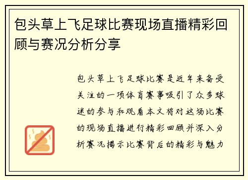 包头草上飞足球比赛现场直播精彩回顾与赛况分析分享