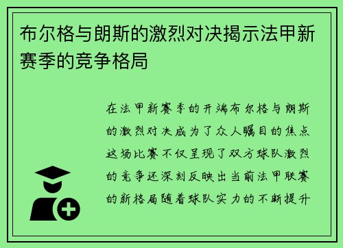 布尔格与朗斯的激烈对决揭示法甲新赛季的竞争格局