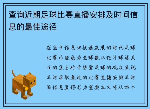 查询近期足球比赛直播安排及时间信息的最佳途径