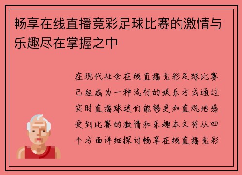 畅享在线直播竞彩足球比赛的激情与乐趣尽在掌握之中