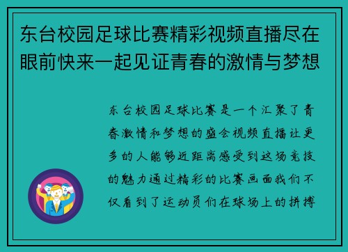 东台校园足球比赛精彩视频直播尽在眼前快来一起见证青春的激情与梦想