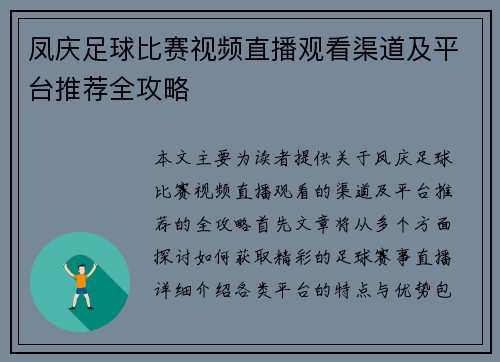 凤庆足球比赛视频直播观看渠道及平台推荐全攻略