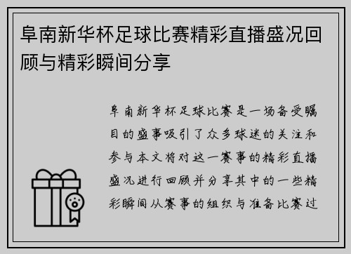 阜南新华杯足球比赛精彩直播盛况回顾与精彩瞬间分享