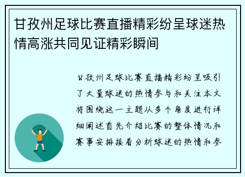 甘孜州足球比赛直播精彩纷呈球迷热情高涨共同见证精彩瞬间